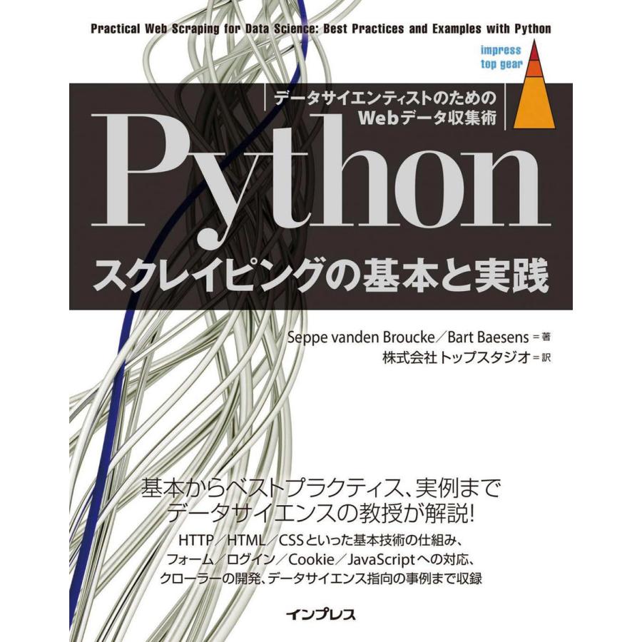 Pythonスクレイピングの基本と実践 データサイエンティストのためのWebデータ収集術 電子書籍版｜ebookjapan