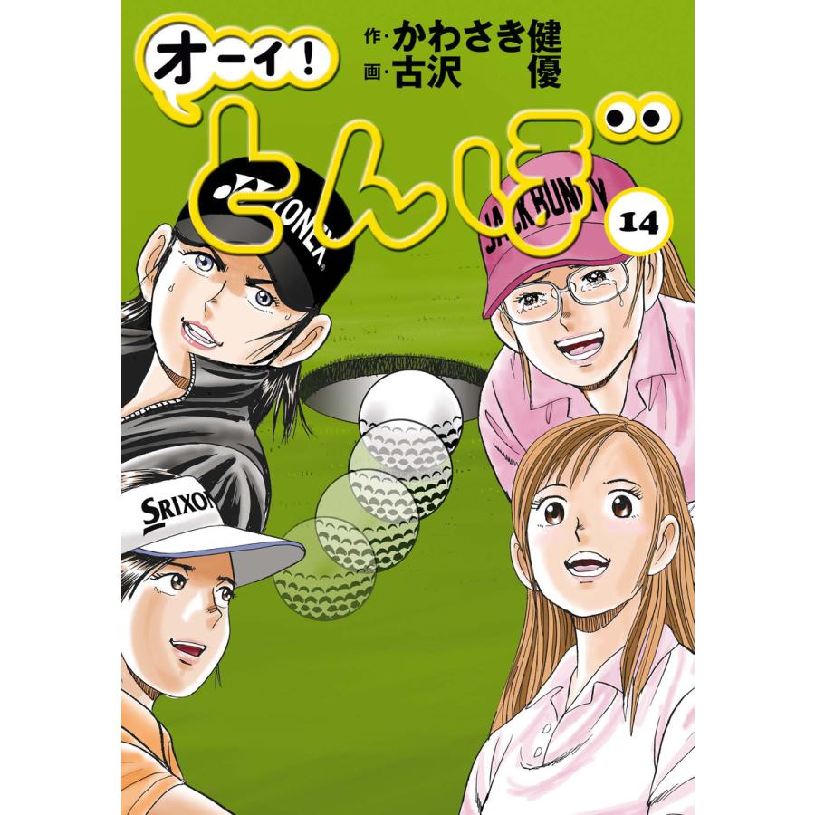オーイ とんぼ 第14巻 電子書籍版 かわさき健 原作 古沢優 漫画 B Ebookjapan 通販 Yahoo ショッピング