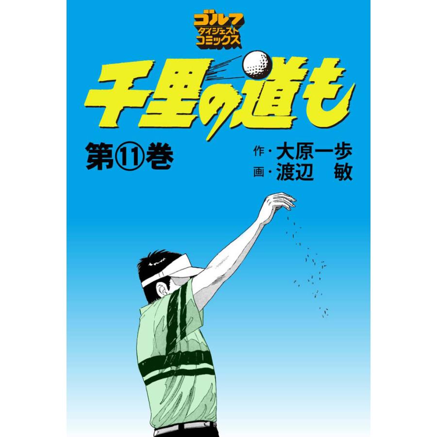 千里の道も 11 電子書籍版 大原一歩 原作 渡辺敏 漫画 B Ebookjapan 通販 Yahoo ショッピング