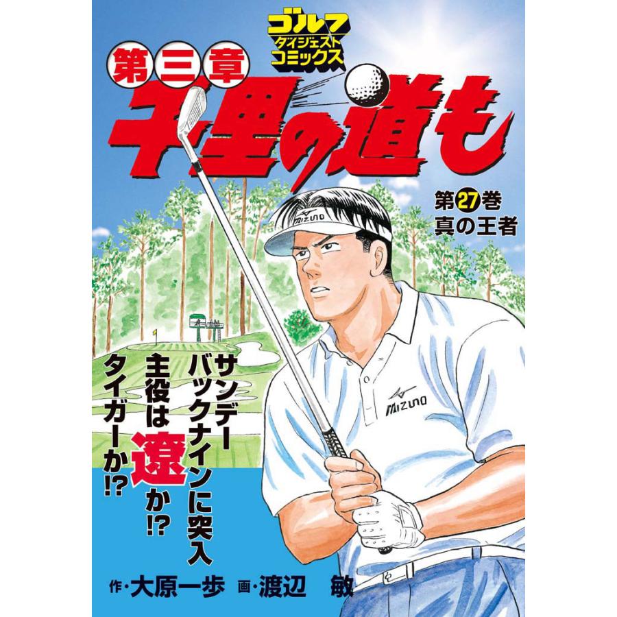 千里の道も 第三章(27) 真の王者 電子書籍版 / 大原一歩(原作)/渡辺敏(漫画) | 