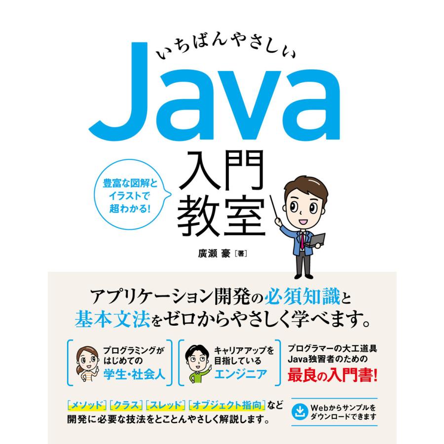 いちばんやさしい Java 入門教室 電子書籍版 / 廣瀬豪 :B00162094541:ebookjapan - 通販 - Yahoo!ショッピング