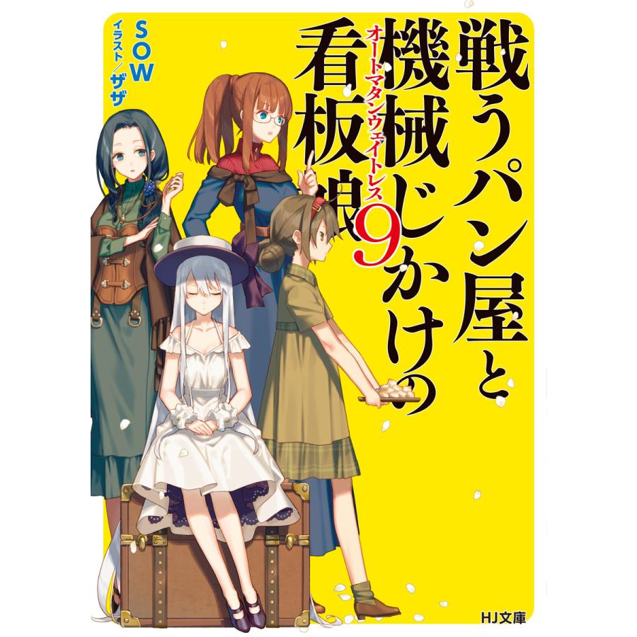 戦うパン屋と機械じかけの看板娘 オートマタンウェイトレス 9 電子書籍版 Sow ザザ B Ebookjapan 通販 Yahoo ショッピング
