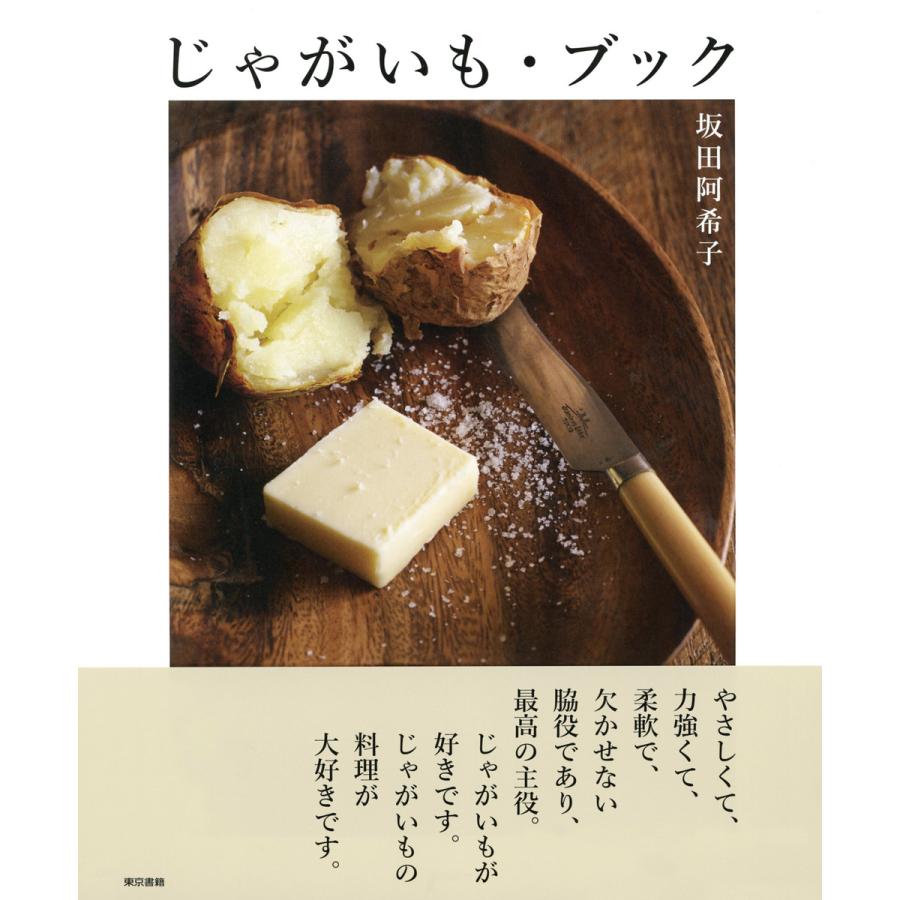 じゃがいも ブック 電子書籍版 坂田阿希子 B Ebookjapan 通販 Yahoo ショッピング