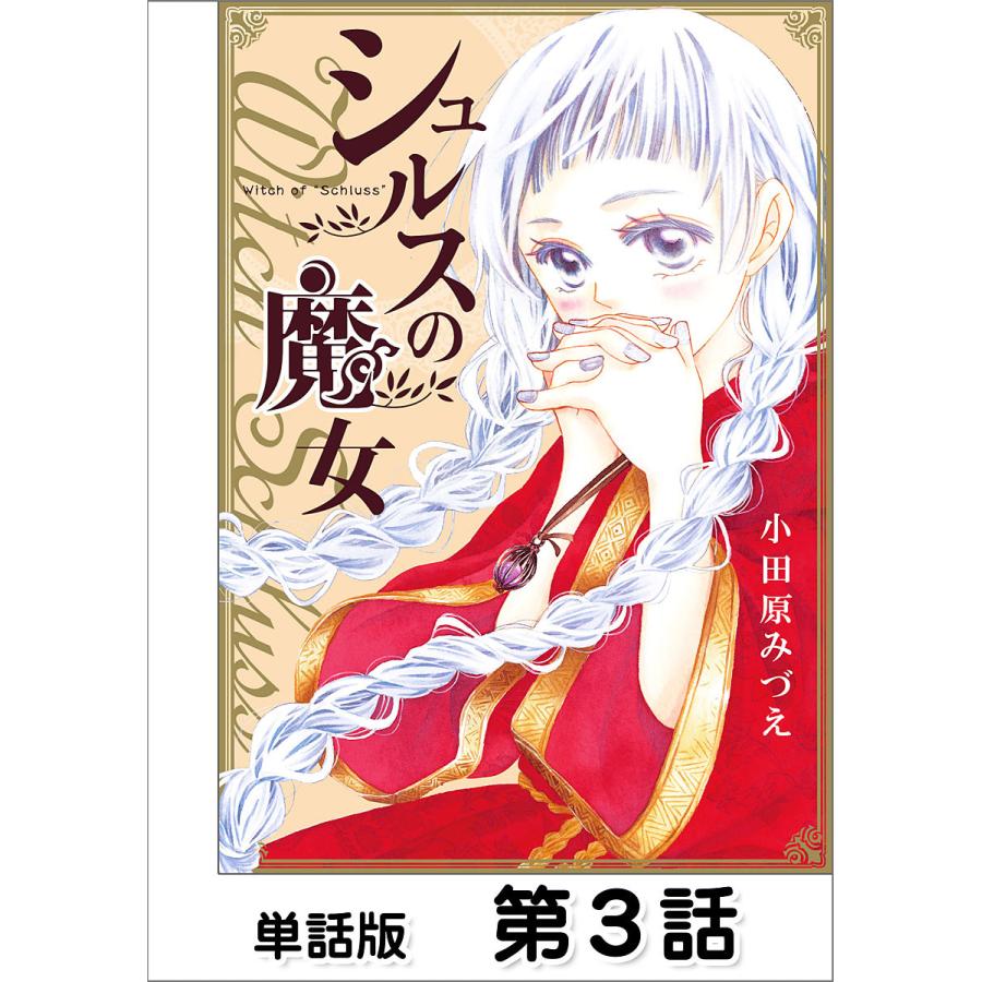 シュルスの魔女 単話版 第3話 電子書籍版 作画 小田原みづえ B Ebookjapan 通販 Yahoo ショッピング