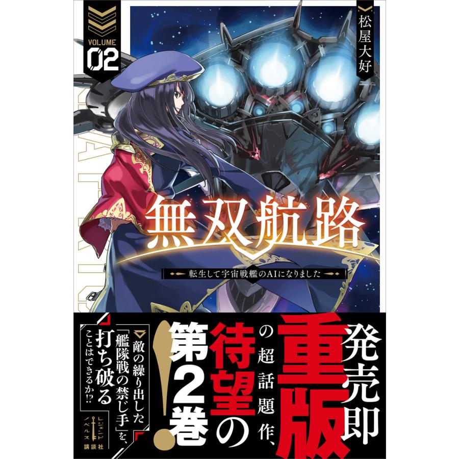 初回50 Offクーポン 無双航路 2 転生して宇宙戦艦のaiになりました 電子書籍版 松屋大好 黒銀 Digs イラスト B Ebookjapan 通販 Yahoo ショッピング