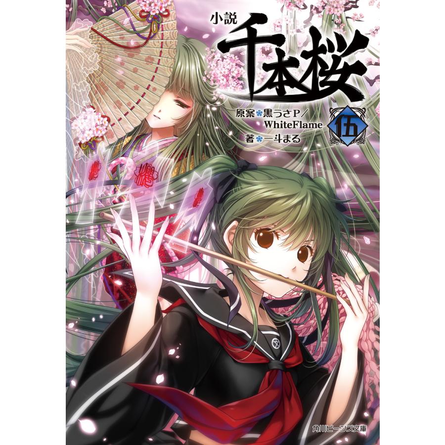 小説 千本桜 伍 電子書籍版 原案 黒うさp Whiteflame 著者 イラスト 一斗まる B Ebookjapan 通販 Yahoo ショッピング