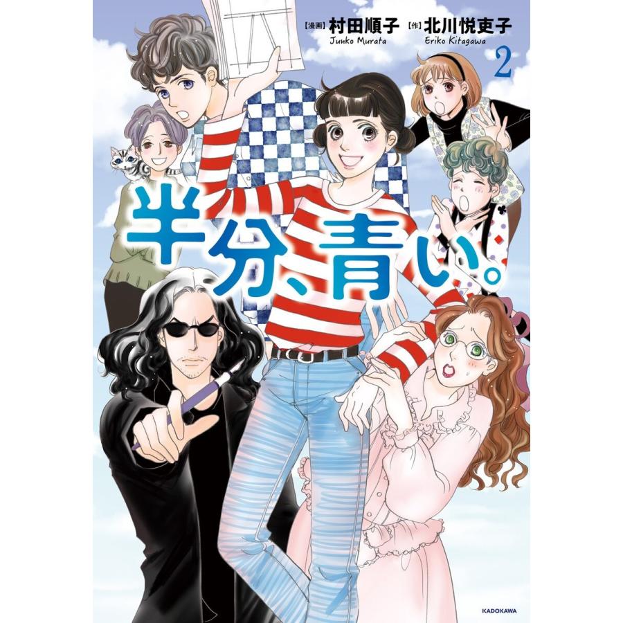 半分、青い。2 電子書籍版 / 漫画:村田順子 作:北川悦吏子｜ebookjapan