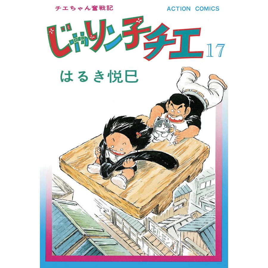 じゃりン子チエ 新訂版 17 電子書籍版 はるき悦巳 B Ebookjapan 通販 Yahoo ショッピング