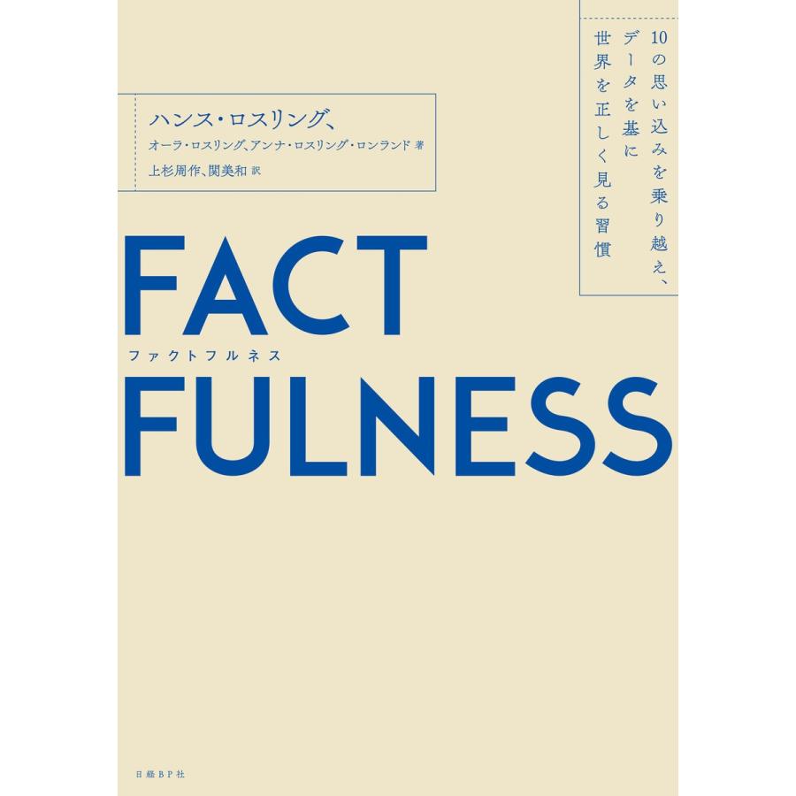 FACTFULNESS(ファクトフルネス)10の思い込みを乗り越え、データを基に世界を正しく見る習慣 電子書籍版｜ebookjapan