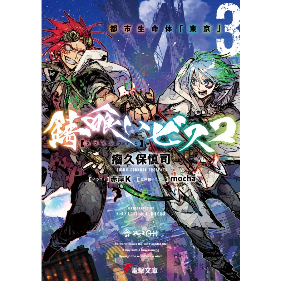 錆喰いビスコ3 都市生命体 東京 電子書籍版 著者 瘤久保慎司 イラスト 赤岸k 世界観イラスト Mocha B Ebookjapan 通販 Yahoo ショッピング