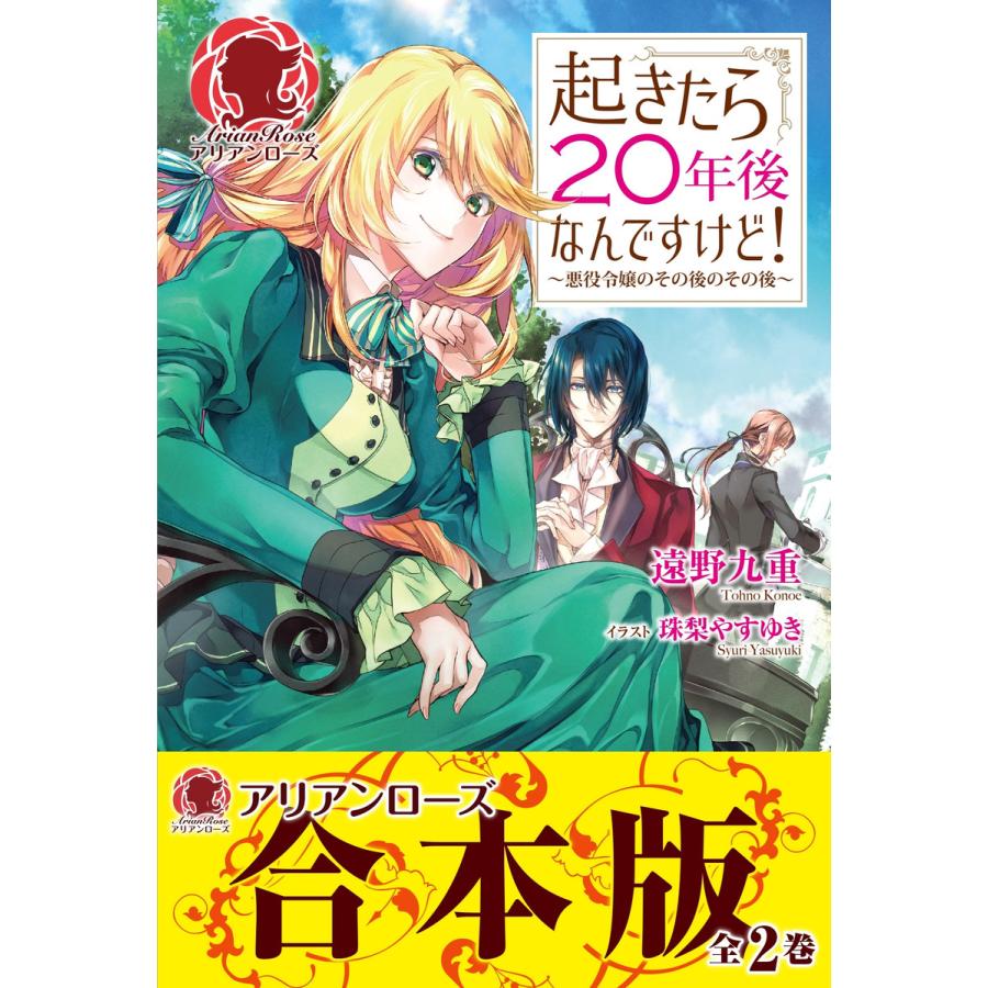 初回50 Offクーポン 合本版 起きたら年後なんですけど 悪役令嬢のその後のその後 電子書籍版 遠野九重 珠梨やすゆき B Ebookjapan 通販 Yahoo ショッピング