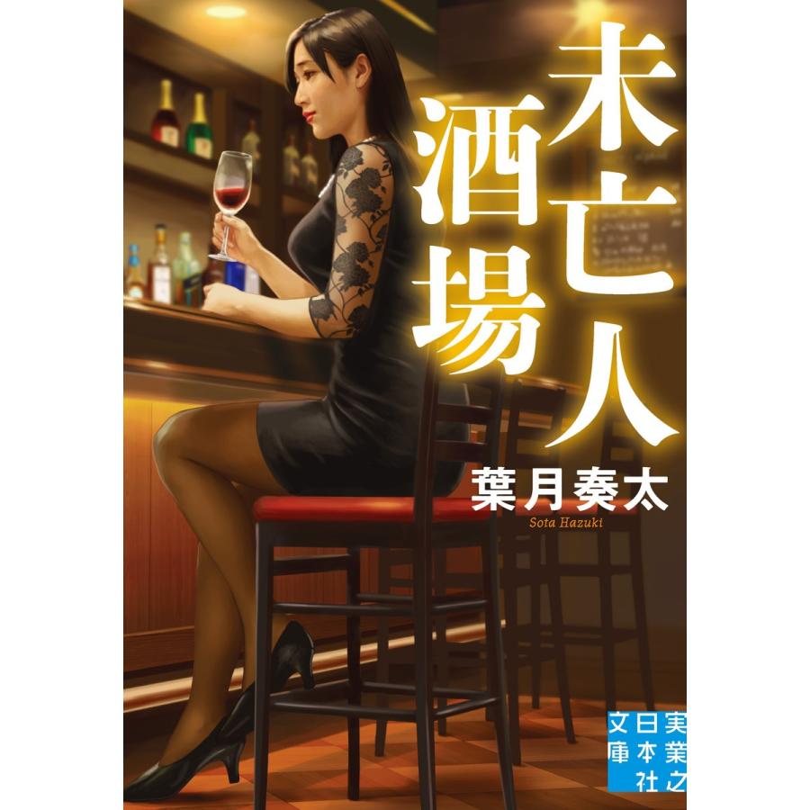 未亡人酒場 電子書籍版 / 葉月奏太｜ebookjapan