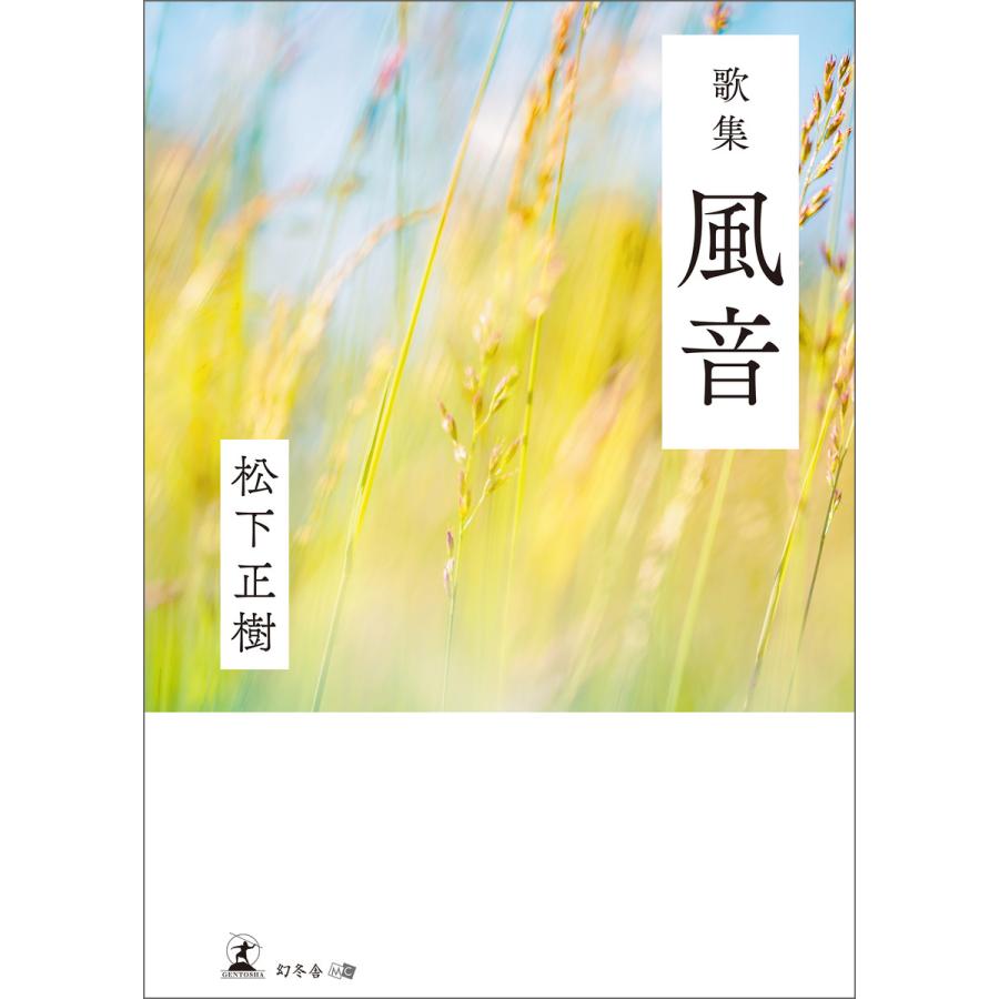 歌集 風音 電子書籍版 / 著:松下正樹 | 