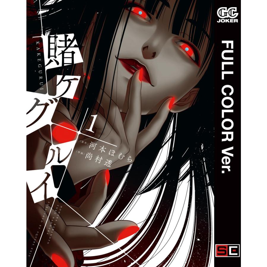 フルカラー版 賭ケグルイ 1 電子書籍版 原作 河本ほむら 作画 尚村透 B Ebookjapan 通販 Yahoo ショッピング