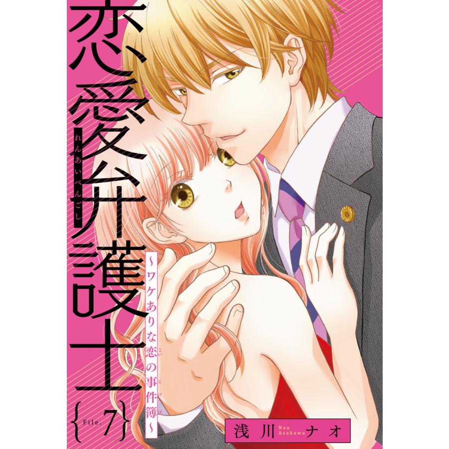 恋愛弁護士 ワケありな恋の事件簿 話売り 7 電子書籍版 浅川ナオ B Ebookjapan 通販 Yahoo ショッピング