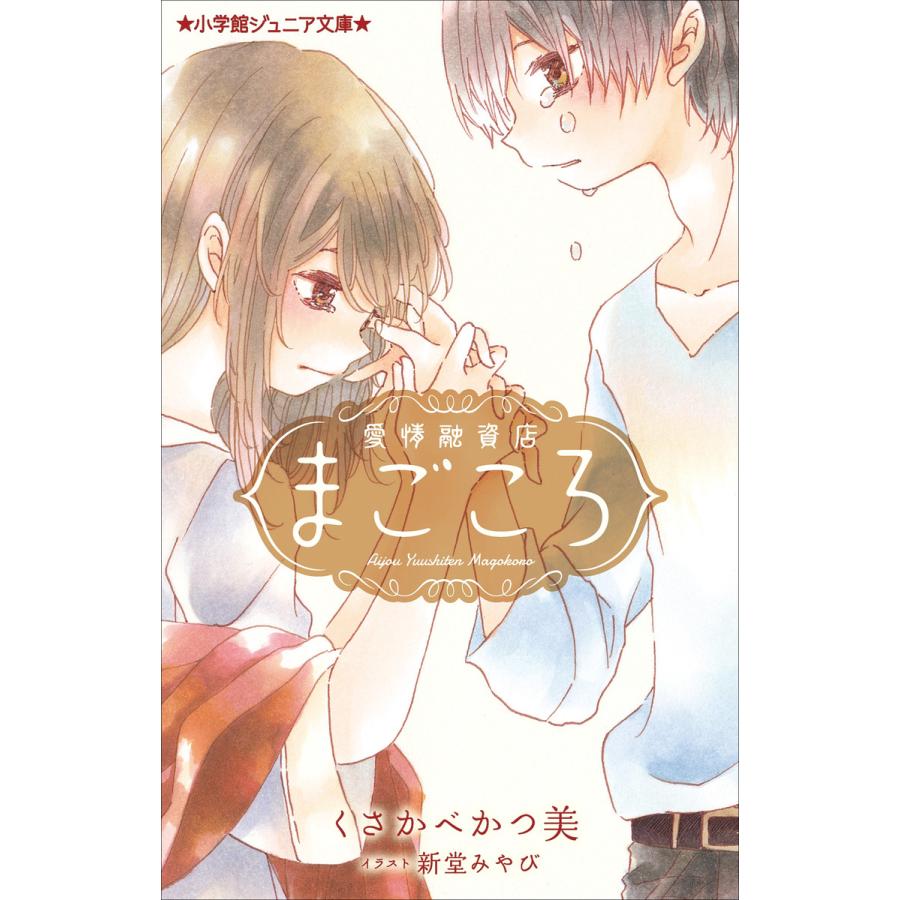 小学館ジュニア文庫 愛情融資店まごころ 電子書籍版 くさかべかつ美 著 新堂みやび イラスト B Ebookjapan 通販 Yahoo ショッピング