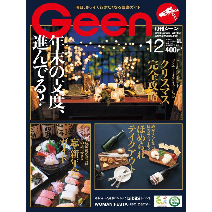 月刊Geen 2018年12月号 電子書籍版 / 株式会社あわわ｜ebookjapan