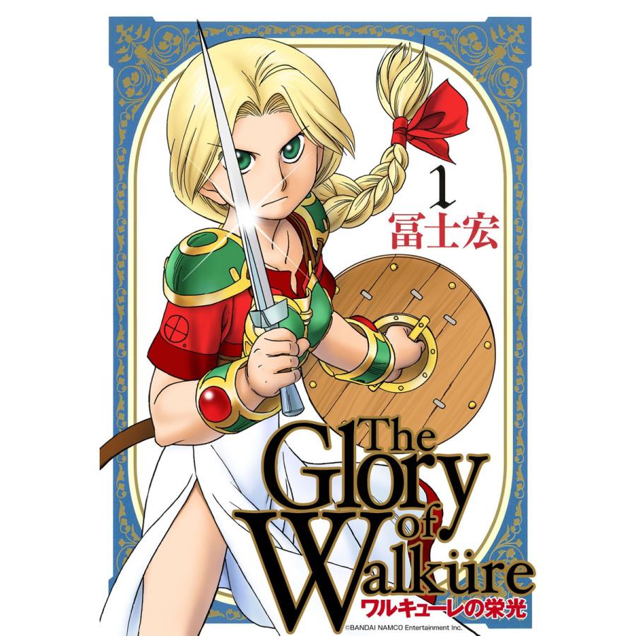 ワルキューレの栄光(1) 電子書籍版 / 冨士宏 | 
