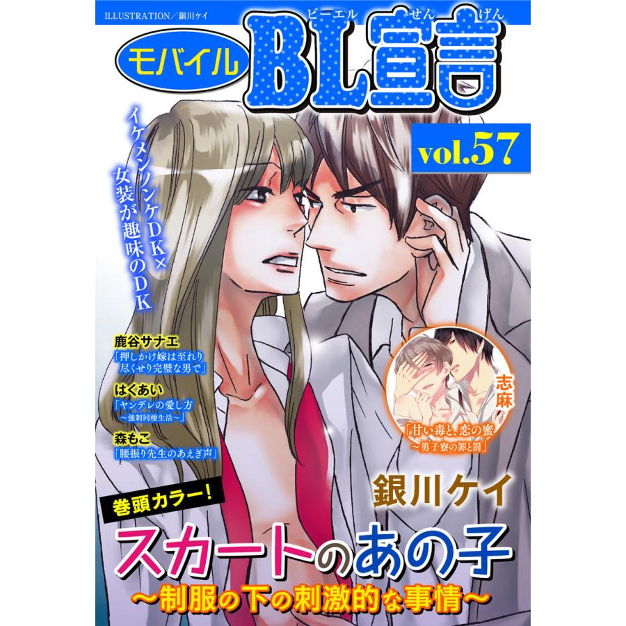 モバイルBL宣言 Vol.57 電子書籍版 / 銀川ケイ/志麻/はくあい/森もこ/鹿谷サナエ/秋水社ORIGINAL | 