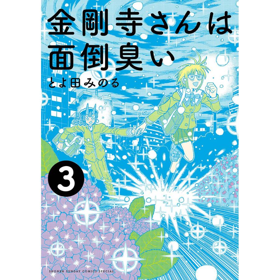 金剛寺さんは面倒臭い 3 電子書籍版 とよ田みのる B Ebookjapan 通販 Yahoo ショッピング