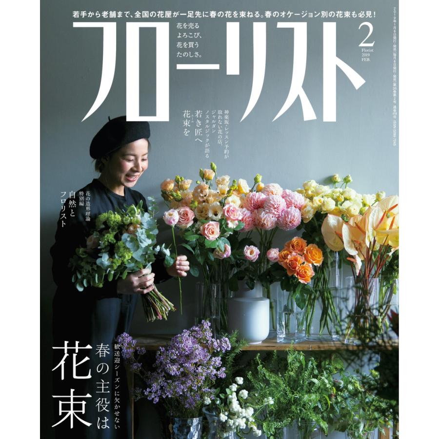 フローリスト 19年2月号 電子書籍版 フローリスト編集部 B Ebookjapan 通販 Yahoo ショッピング