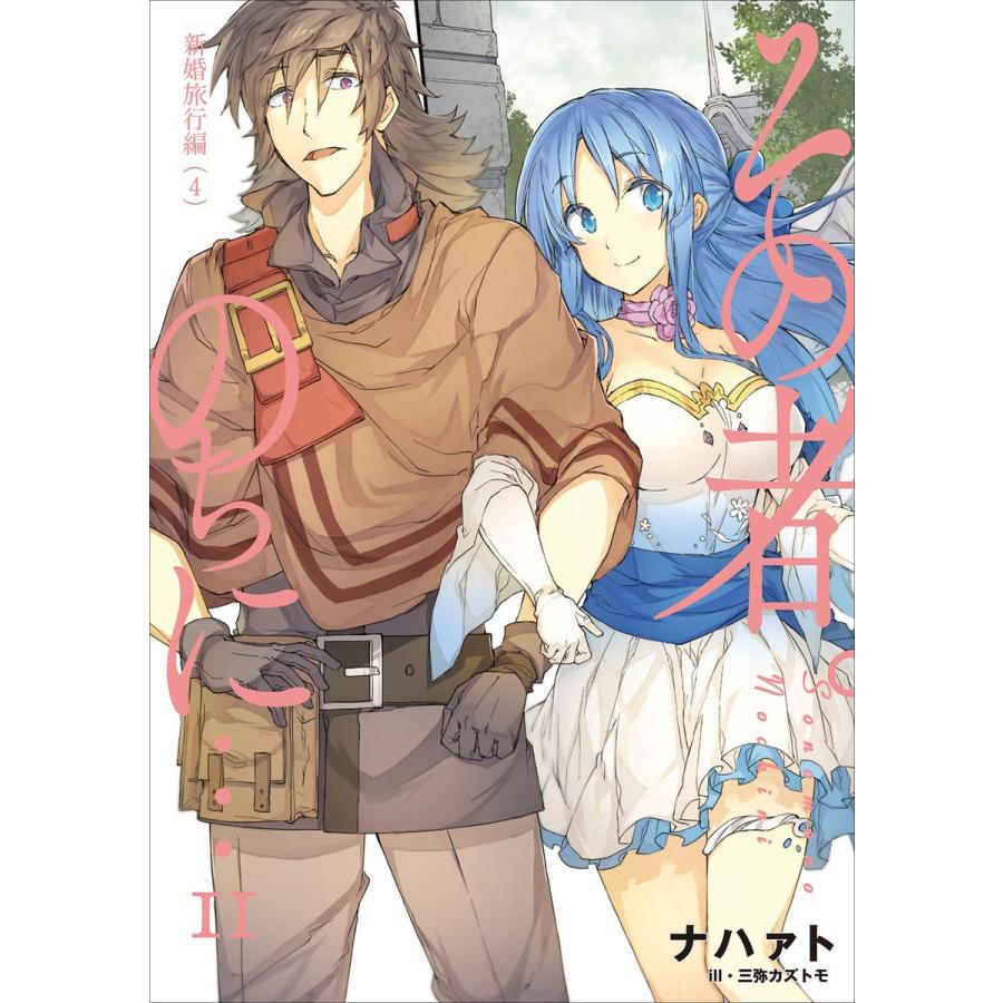 その者 のちに 11 電子書籍版 ナハァト 三弥カズトモ B Ebookjapan 通販 Yahoo ショッピング