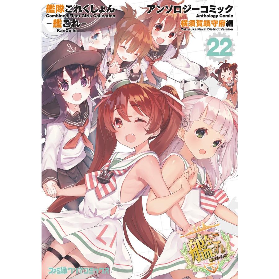 艦隊これくしょん -艦これ- アンソロジーコミック 横須賀鎮守府編 (22) 電子書籍版 / 編集:ホビーWEB編集部・編｜ebookjapan