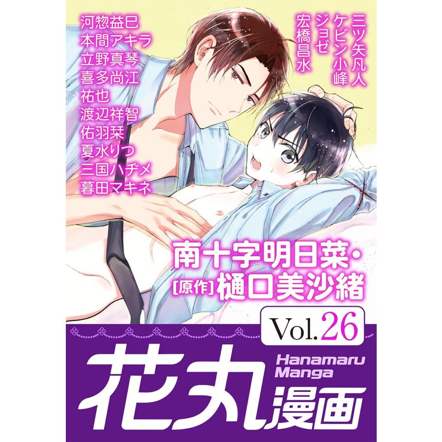 花丸漫画 Vol.26 電子書籍版｜ebookjapan