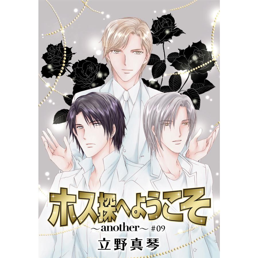 花丸漫画 ホス探へようこそ Another 第9話 電子書籍版 立野真琴 B Ebookjapan 通販 Yahoo ショッピング
