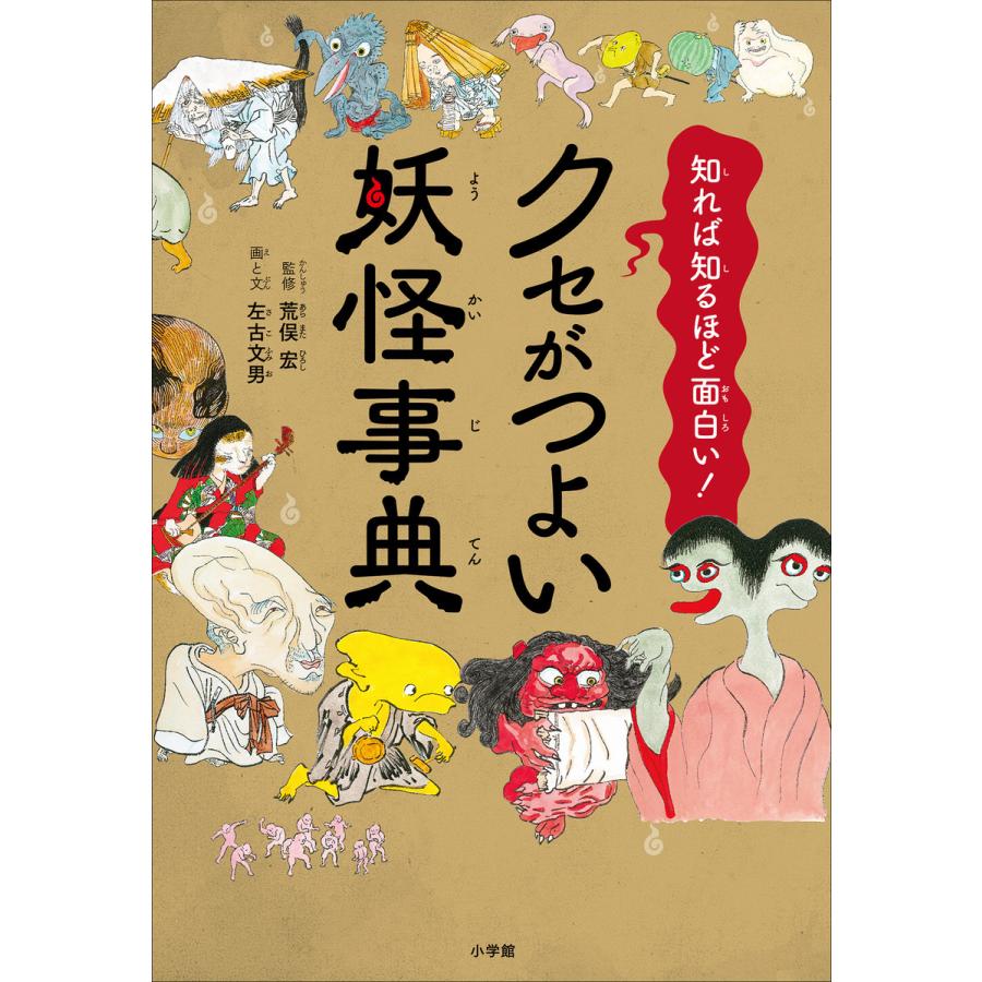 知れば知るほど面白い クセがつよい妖怪事典 電子書籍版 荒俣宏 監修 左古文男 画 文 B Ebookjapan 通販 Yahoo ショッピング