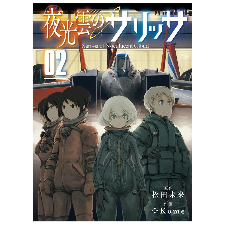 夜光雲のサリッサ 2 電子限定特典ペーパー付き 電子書籍版 松田未来 Kome B Ebookjapan 通販 Yahoo ショッピング