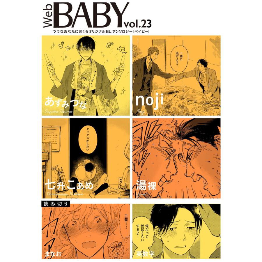 Web Baby Vol 23 電子書籍版 あずみつな Noji 七升こあめ まなお 英数字 湯裸 B Ebookjapan 通販 Yahoo ショッピング