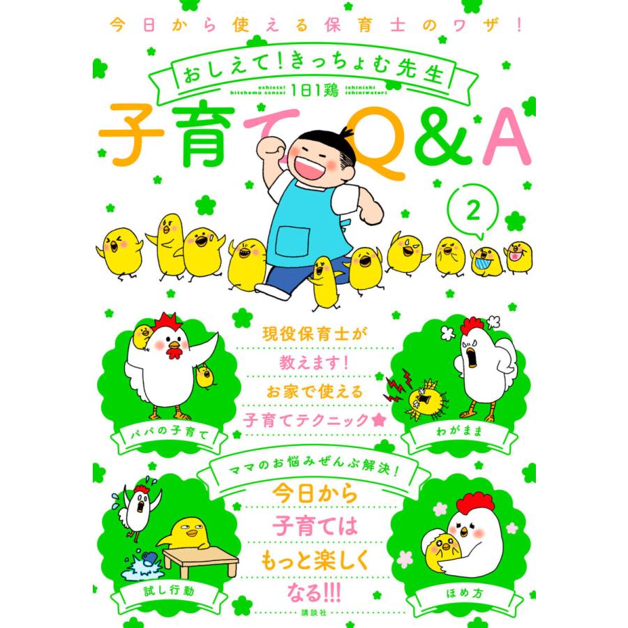 今日から使える保育士のワザ おしえて きっちょむ先生 子育てq A 2 電子書籍版 1日1鶏 B Ebookjapan 通販 Yahoo ショッピング