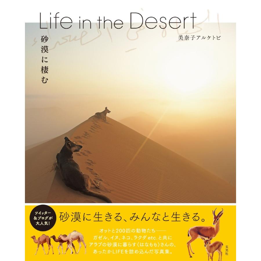 玄光社MOOK Life in the Desert 砂漠に棲む 電子書籍版 / 玄光社MOOK編集部 | 