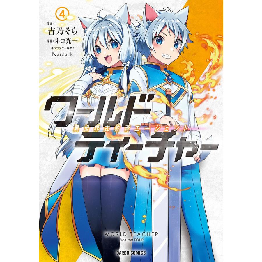 ワールド ティーチャー 異世界式教育エージェント 4 電子書籍版 吉乃そら ネコ光一 Nardack B Ebookjapan 通販 Yahoo ショッピング