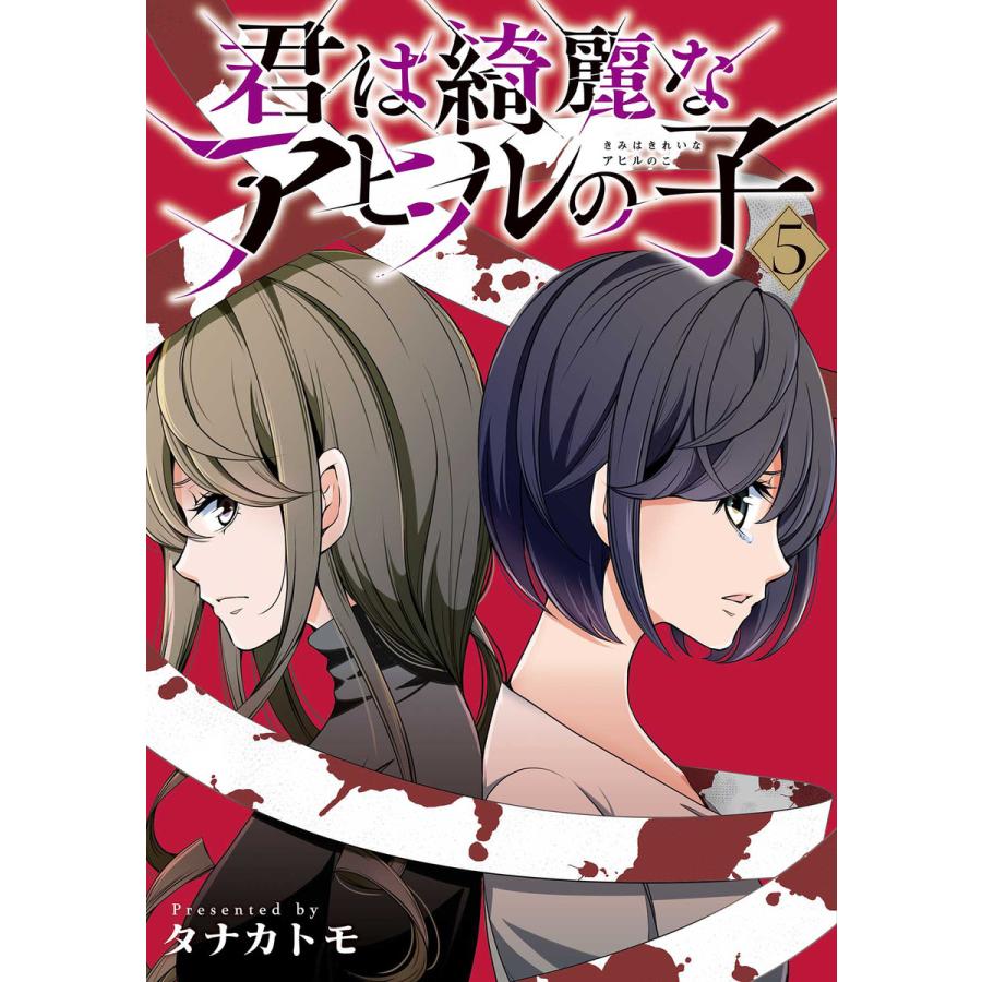 君は綺麗なアヒルの子 5巻 電子書籍版 タナカトモ B Ebookjapan 通販 Yahoo ショッピング
