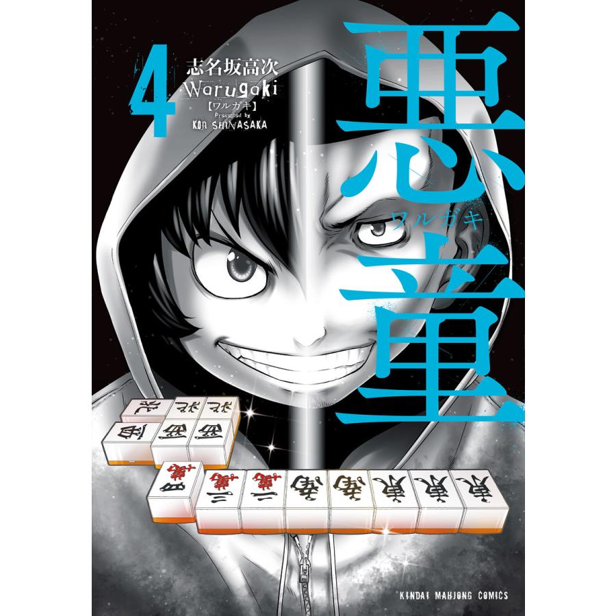 初回50 Offクーポン 悪童 ワルガキ 4 電子書籍版 著 志名坂高次 B Ebookjapan 通販 Yahoo ショッピング