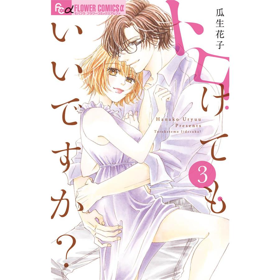 トロけてもいいですか 3 電子書籍版 瓜生花子 B Ebookjapan 通販 Yahoo ショッピング