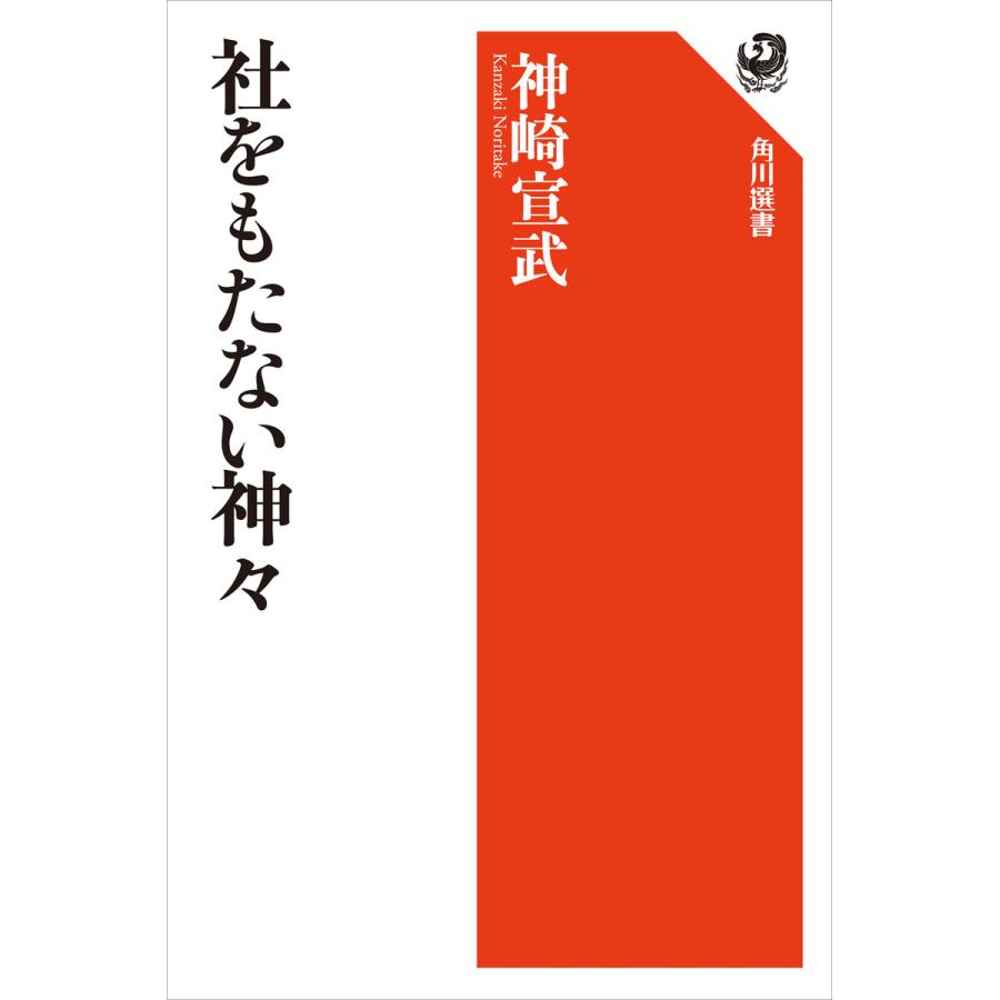 社をもたない神々 電子書籍版 / 著者:神崎宣武 | 
