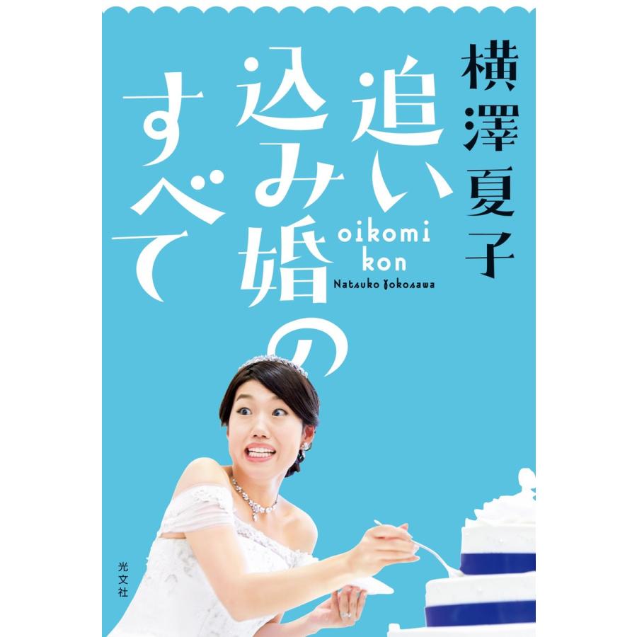 追い込み婚のすべて 電子書籍版 / 横澤夏子｜ebookjapan