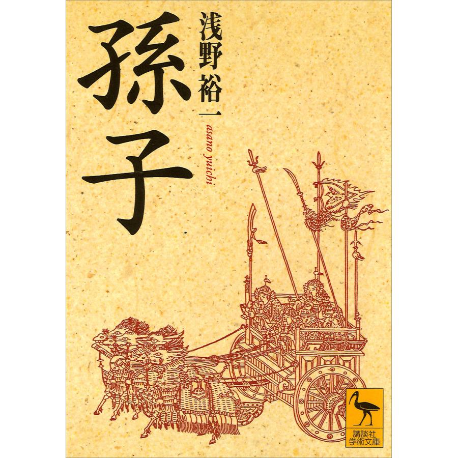 孫子 電子書籍版 / 浅野裕一 | 
