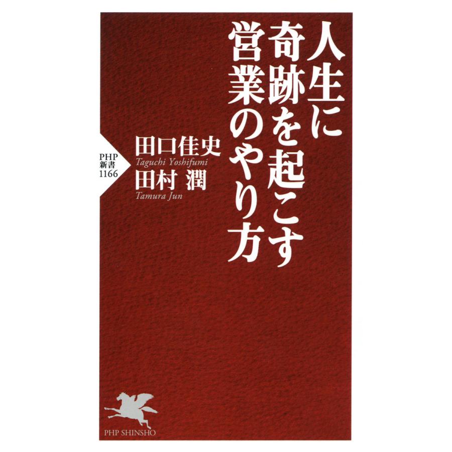 人生に奇跡を起こす営業のやり方 電子書籍版 / 著:田口佳史 著:田村潤 | 