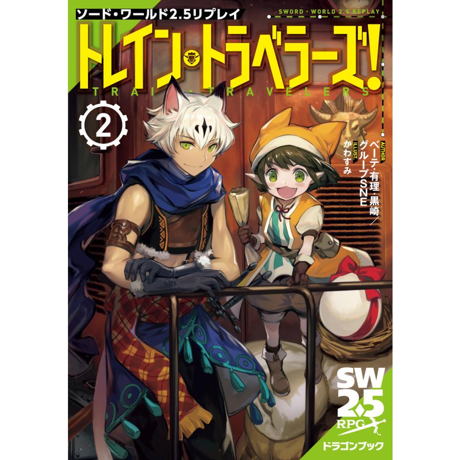 ソード ワールド2 5リプレイ トレイン トラベラーズ 2 電子書籍版 著者 ベーテ 有理 黒崎 グループsne イラスト かわすみ B Ebookjapan 通販 Yahoo ショッピング