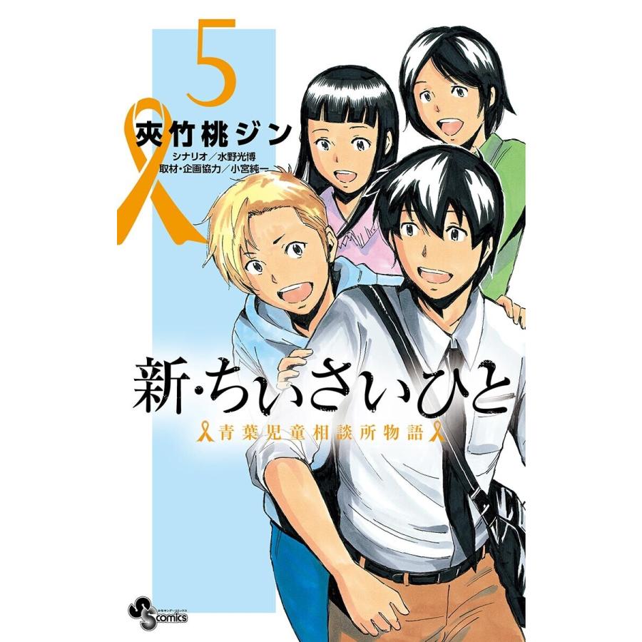 新 ちいさいひと 青葉児童相談所物語 5 電子書籍版 まんが 夾竹桃ジン シナリオ 水野光博 取材 企画協力 小宮純一 B Ebookjapan 通販 Yahoo ショッピング