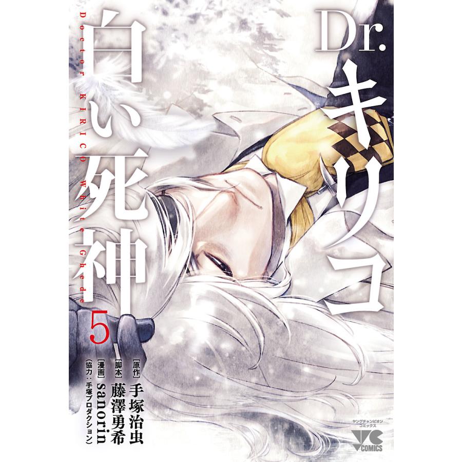 Dr キリコ 白い死神 5 電子書籍版 漫画 Sanorin 原作 手塚治虫 脚本 藤澤勇希 B Ebookjapan 通販 Yahoo ショッピング