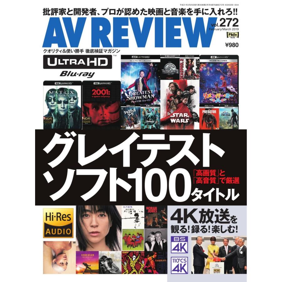 AVレビュー 2019年2月号(vol.272) 電子書籍版 / AVレビュー編集部｜ebookjapan