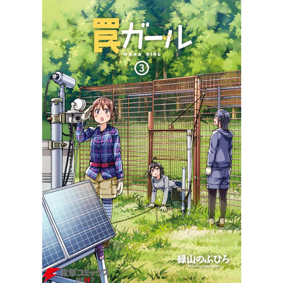 罠ガール 3 電子書籍版 著者 緑山のぶひろ B Ebookjapan 通販 Yahoo ショッピング