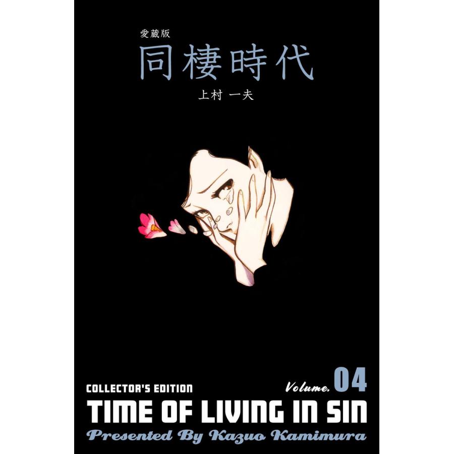 愛蔵版 同棲時代 4 電子書籍版 上村一夫 B Ebookjapan 通販 Yahoo ショッピング