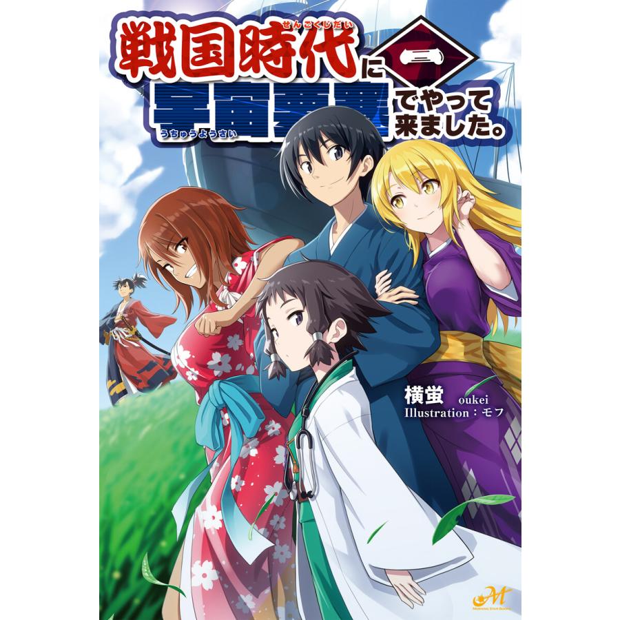 戦国時代に宇宙要塞でやって来ました。1 電子書籍版 / 著:横蛍 イラスト:モフ | 