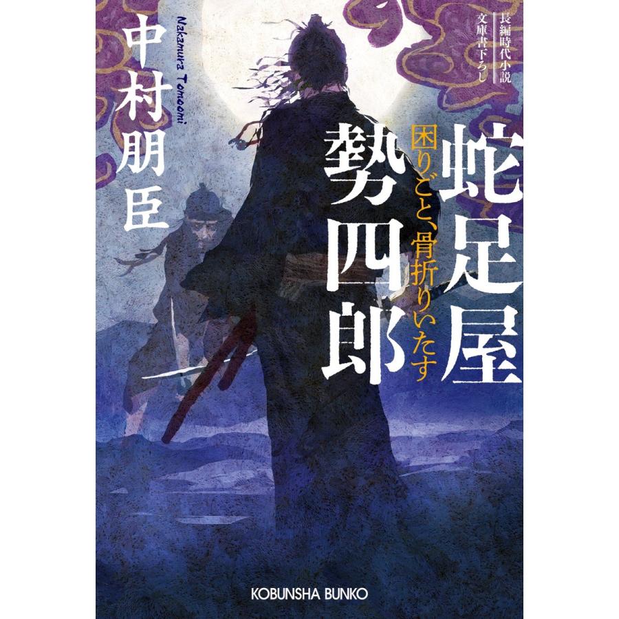 蛇足屋勢四郎〜困りごと、骨折りいたす〜 電子書籍版 / 中村朋臣｜ebookjapan